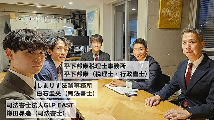 私たちは、司法書士や税理士などの専門家と一緒に、相続不動産の高値売却を目指しています。