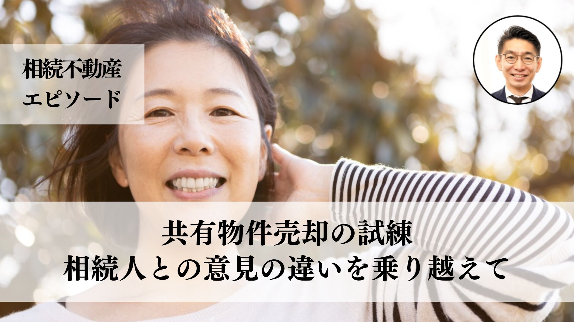 ５０代女性が相続した共有物件の売却を巡るトラブル、信頼できる業者の協力でスムーズに解決できた実例