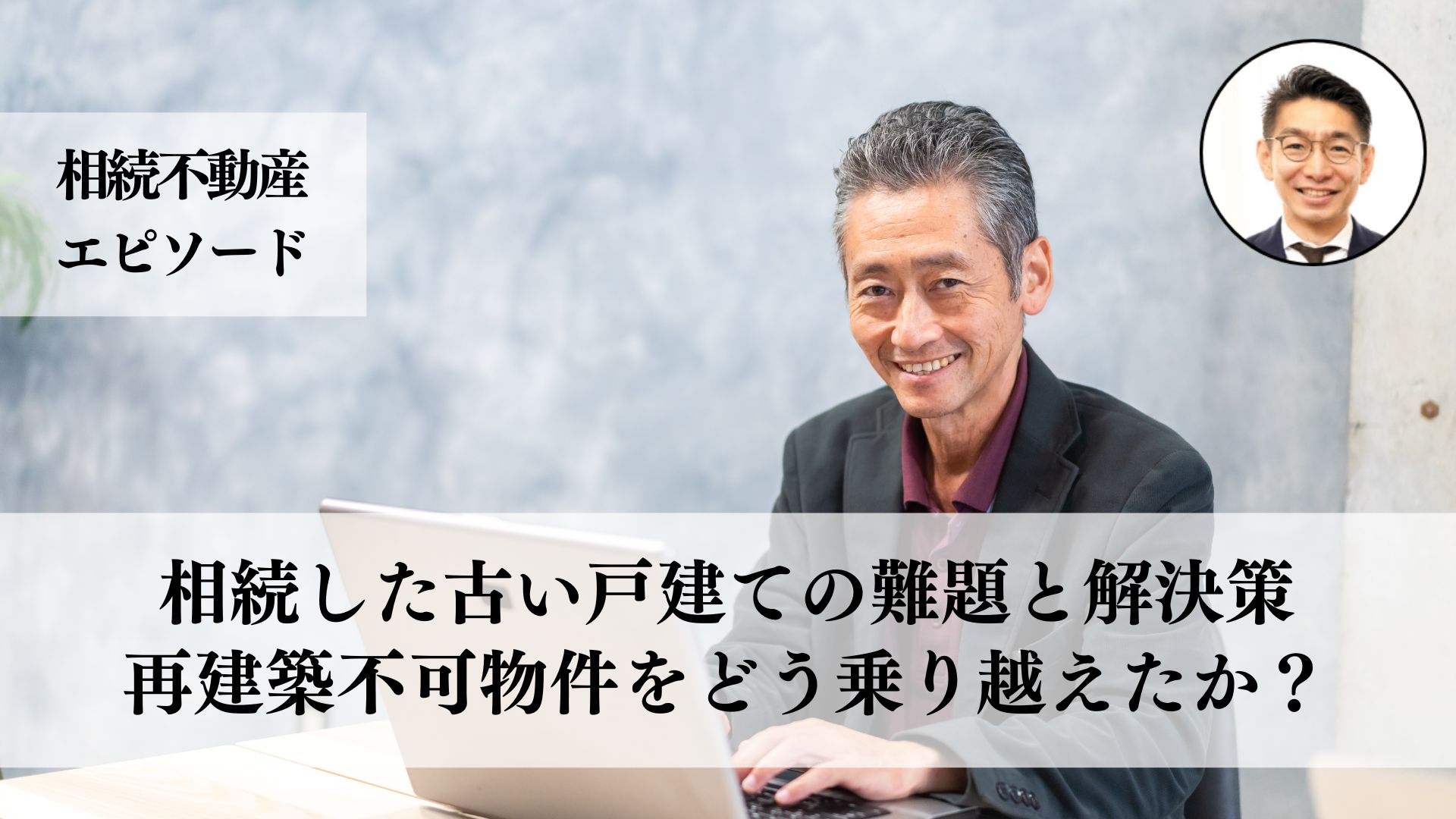 書類集めや境界問題に直面、再建築不可の戸建てを相続し売却を成功させた５０代男性の事例