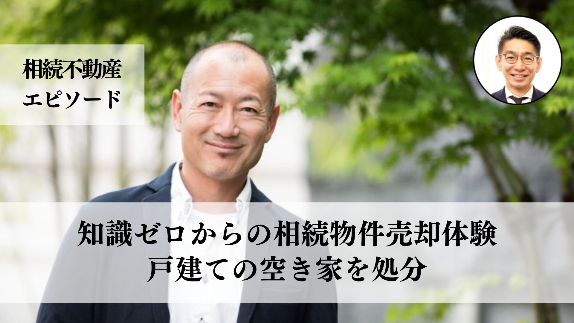 突然相続することになった親族が持っていた戸建てを固定資産税や庭の手入れの負担を理由に売却した事例