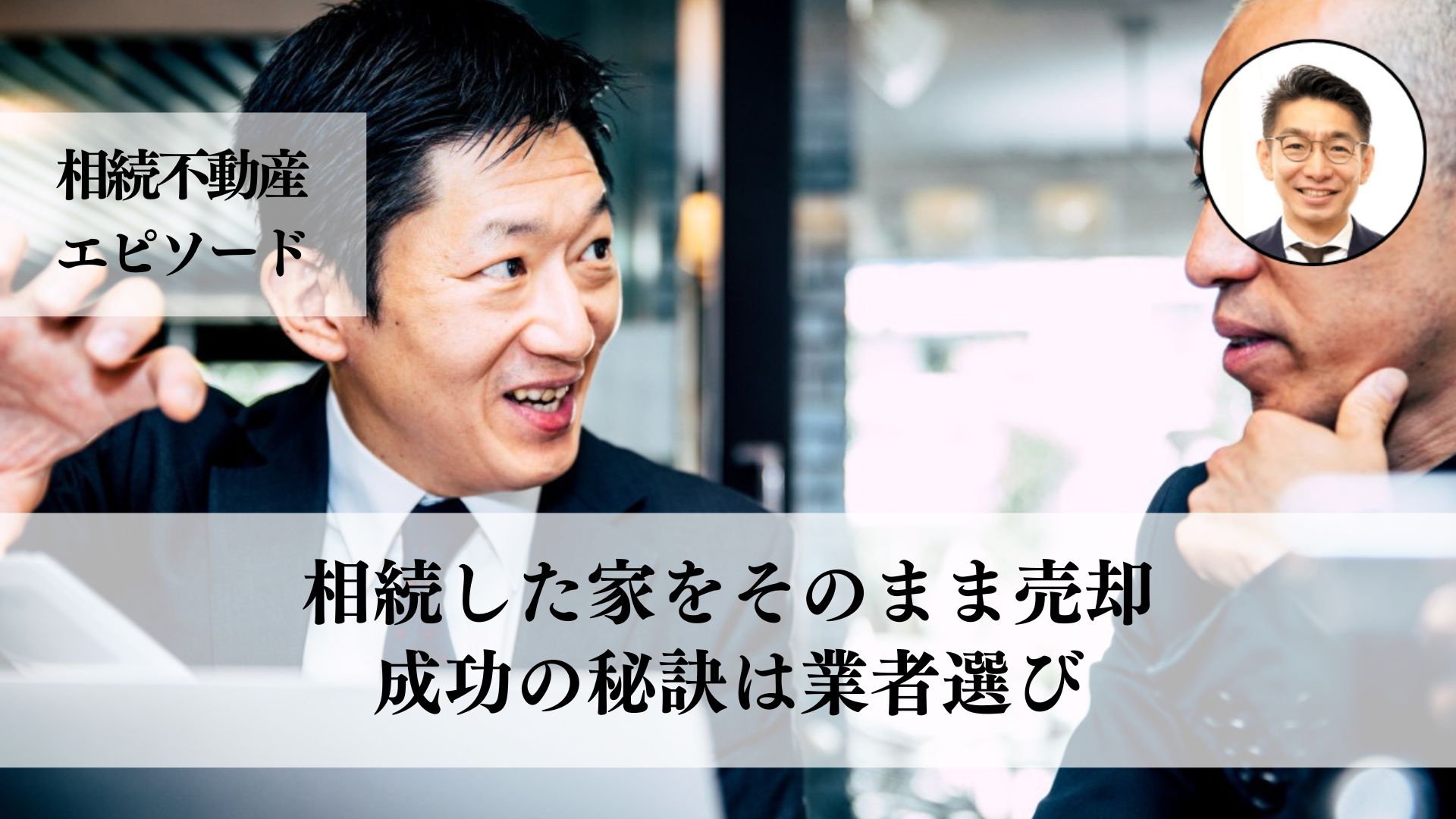 維持費が高い相続した戸建てを売却、信頼できる不動産業者選びと事前準備が成功の鍵となった事例