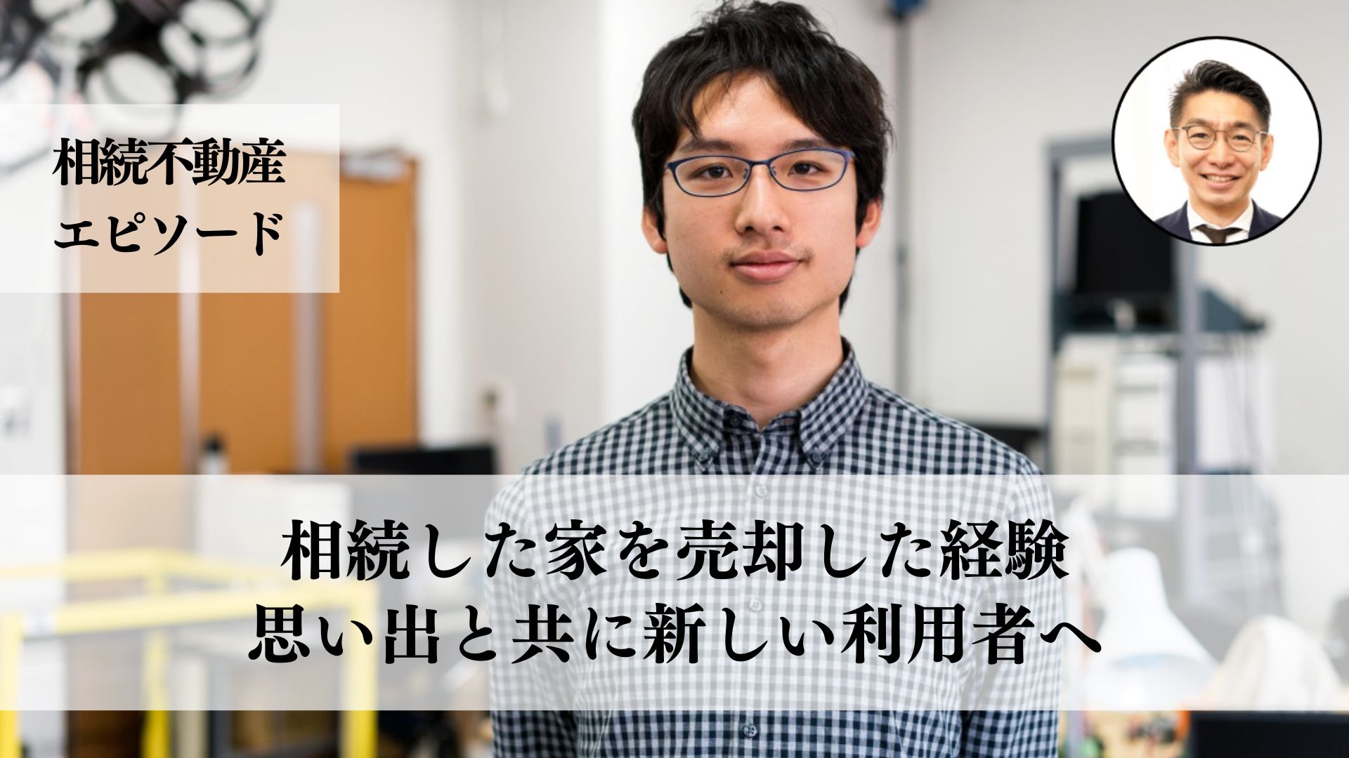 幼少期から２０年過ごした家を相続後に売却、思い入れのある戸建てを次の住人に託した事例