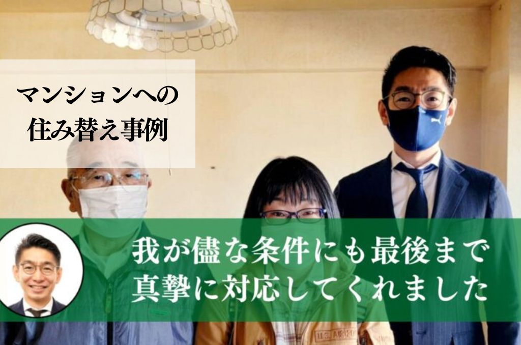 高齢による住み替えで長野の実家を９ヶ月かけ、２，３００万円で売却した事例