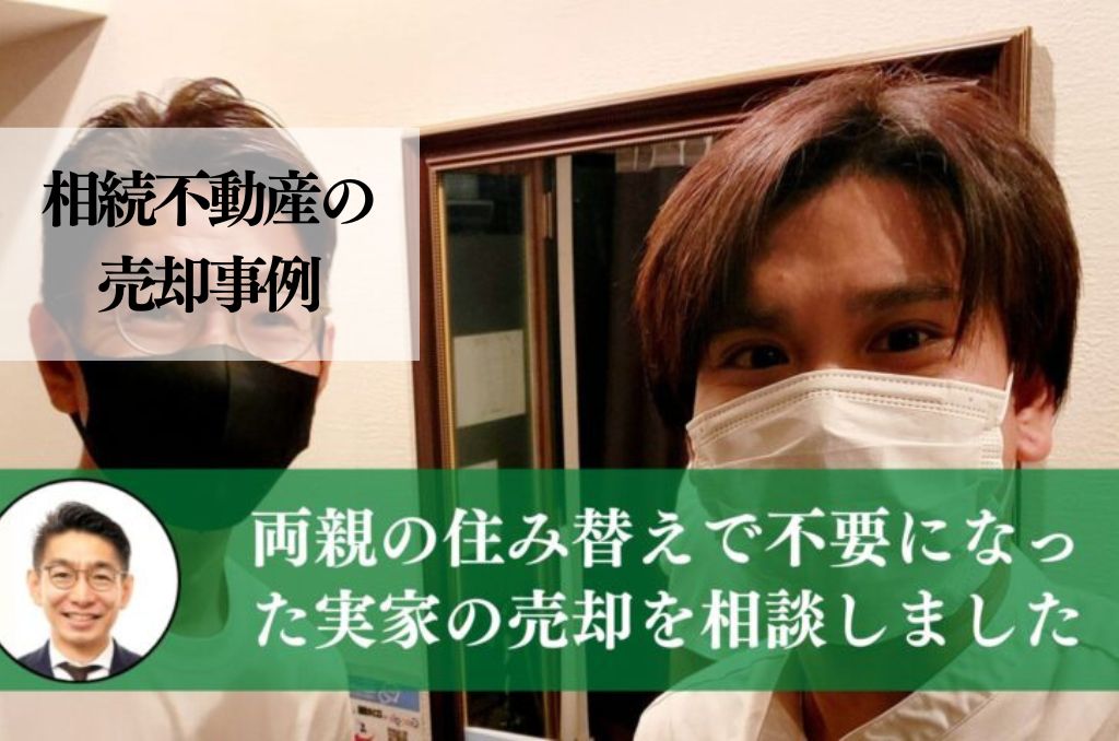 住み替えで練馬区の実家を７ヶ月掛け、３，６００万円で住みながら売却した事例