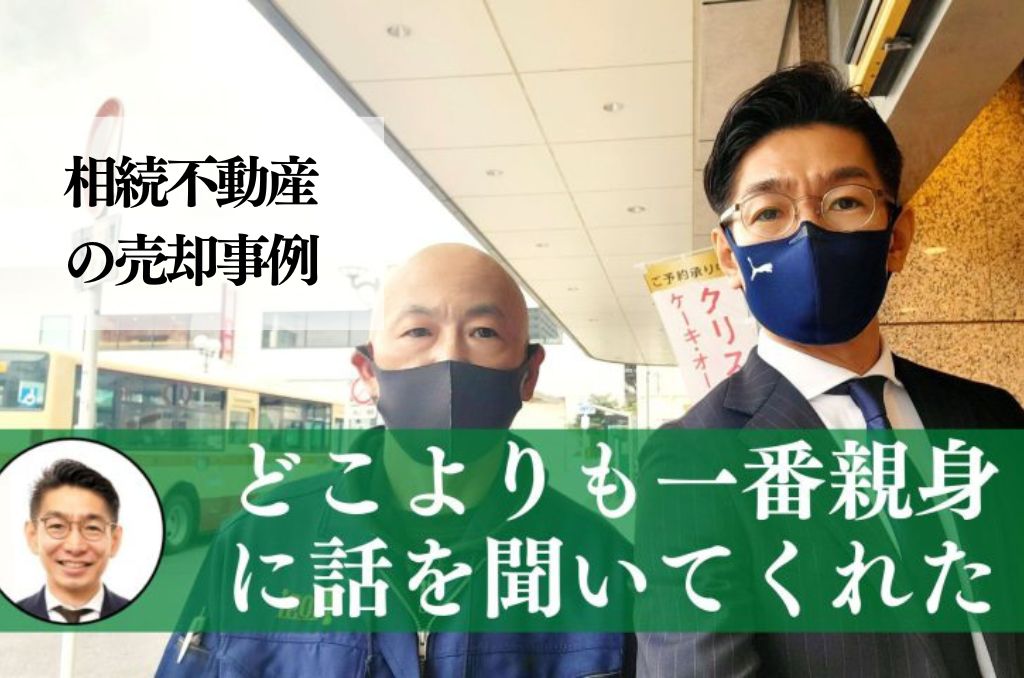 空き家になった実家を自宅のローン返済のため、１，９５０万円で売却した事例