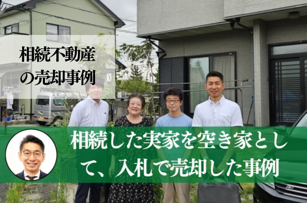 相続した小山市の戸建てを空き家として、高値で売却した事例