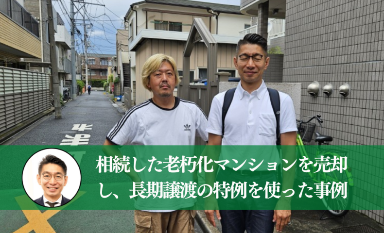 相続後、賃貸していた荻窪にある古いマンションを６年間保有し、子供の学費のため、売却した事例