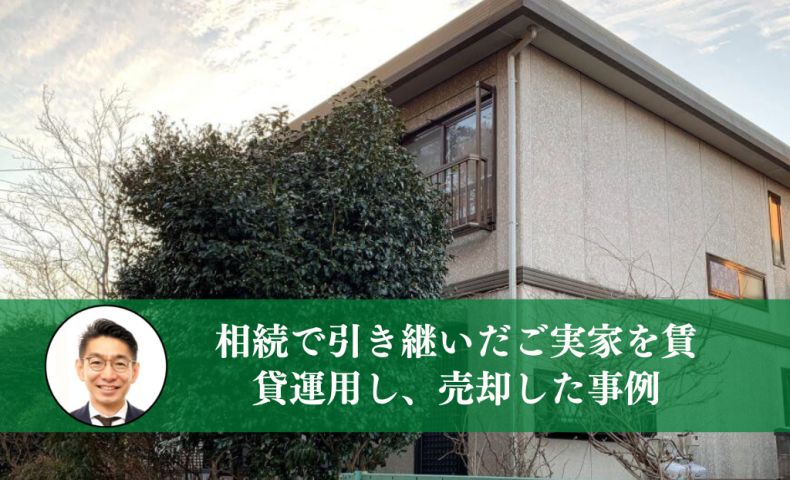 相続で譲り受けた豊島区千早のご実家を賃貸運用後に節税しつつ売却した事例