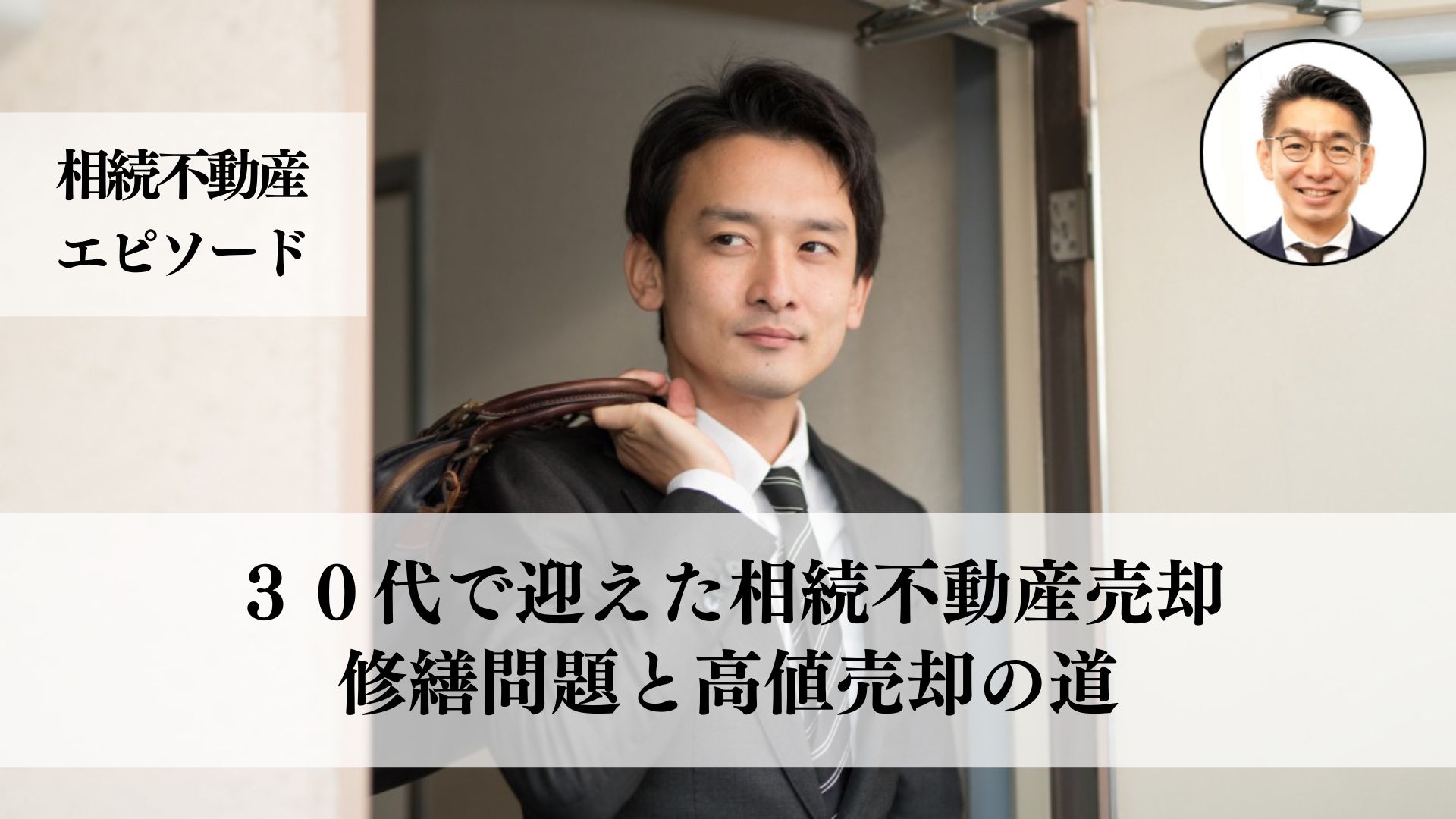 相続した実家を売却、修繕のトラブルや市場調査の重要性を学びながらも予想以上の価格で売却できた事例