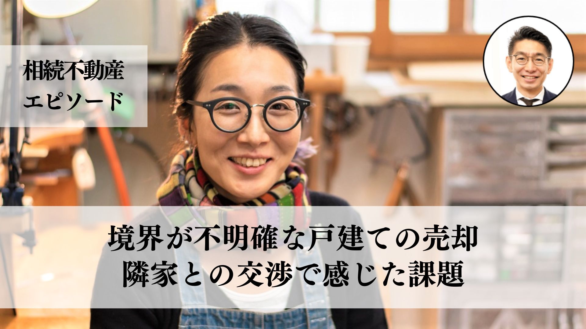 父から相続した田舎の家を売却、隣家との境界問題に直面しながら、土地家屋調査士と無事に売却を完了した事例