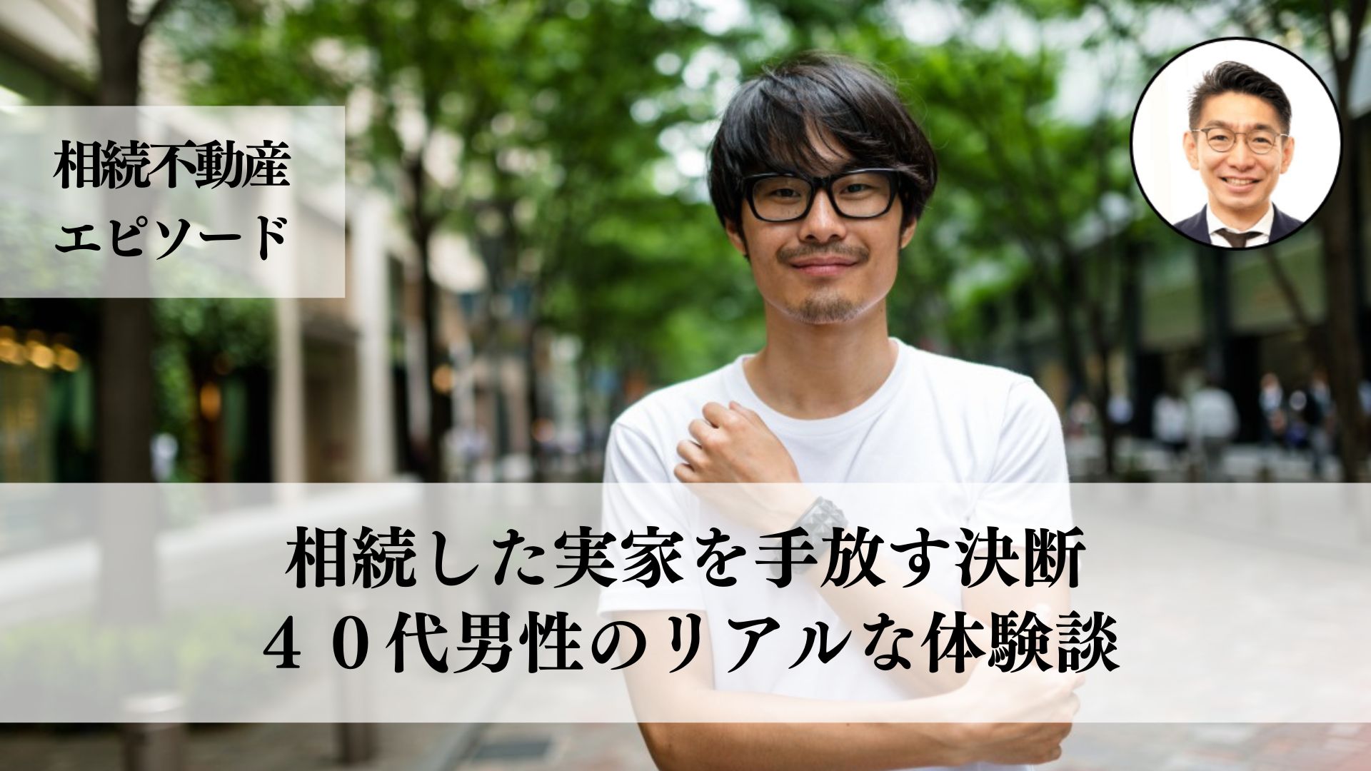 両親の思い出の詰まった実家を手放す決断と手続きの煩雑さに直面した、４０代男性の相続不動産売却事例