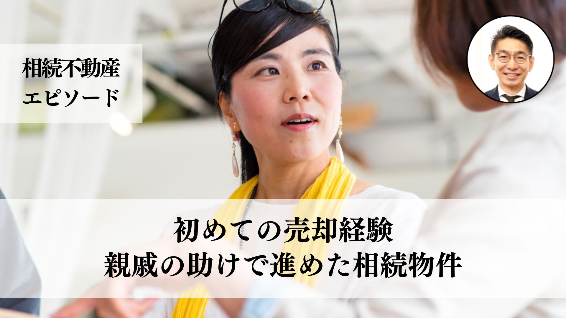 祖父母の家を相続した３０代女性が、維持費や管理の負担から売却を決断、半年以内に家屋付きで売却した事例