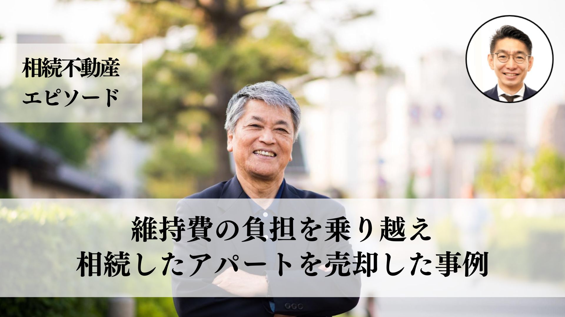 高額な維持費や管理負担から相続アパート一棟を売却、５０代男性が専任媒介契約を活用しながら１年以上かけて売却に成功した事例