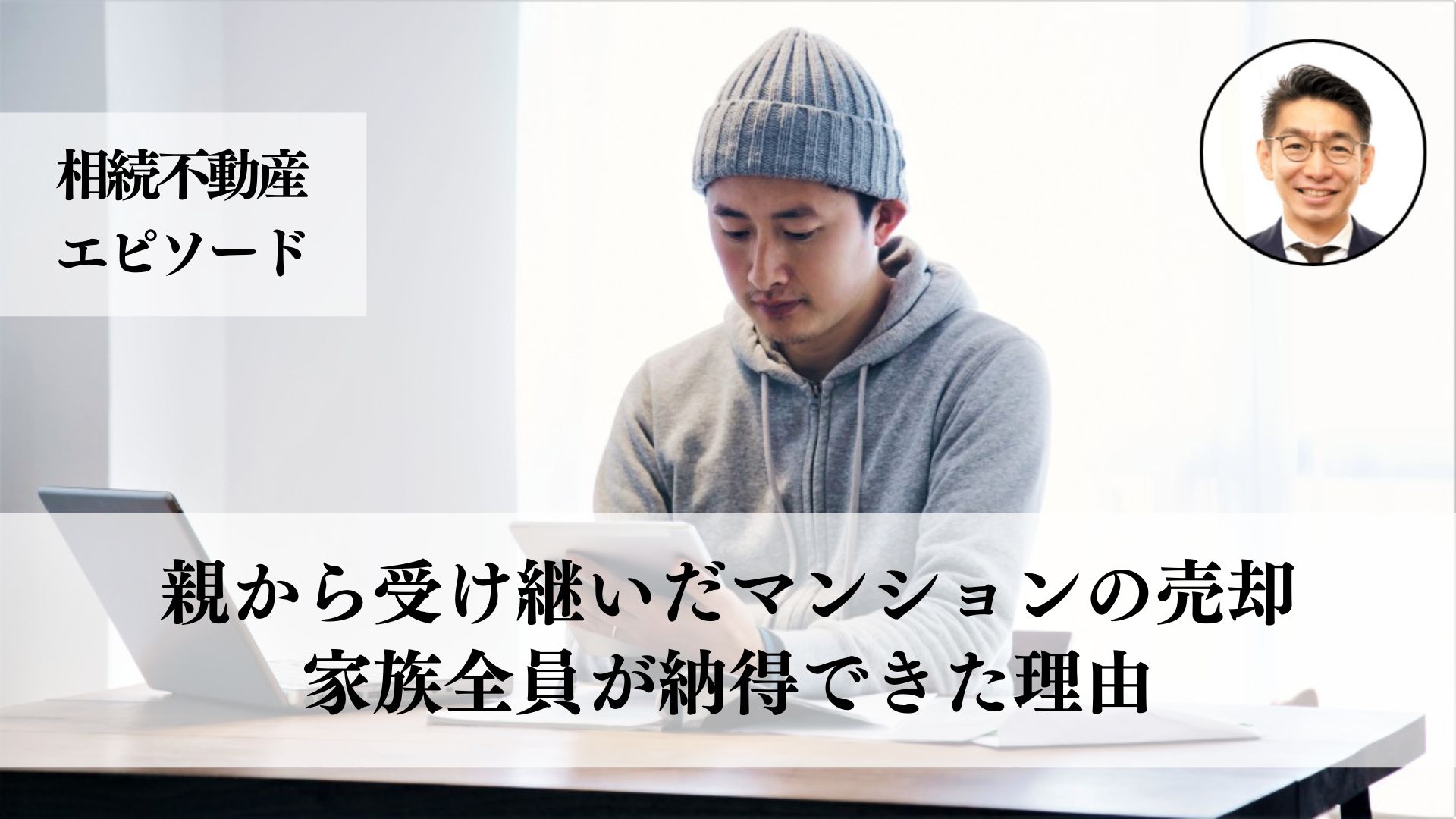 相続したマンションの売却を決断、手続きの煩雑さに直面しながらも兄弟と協力して早期売却に成功した事例