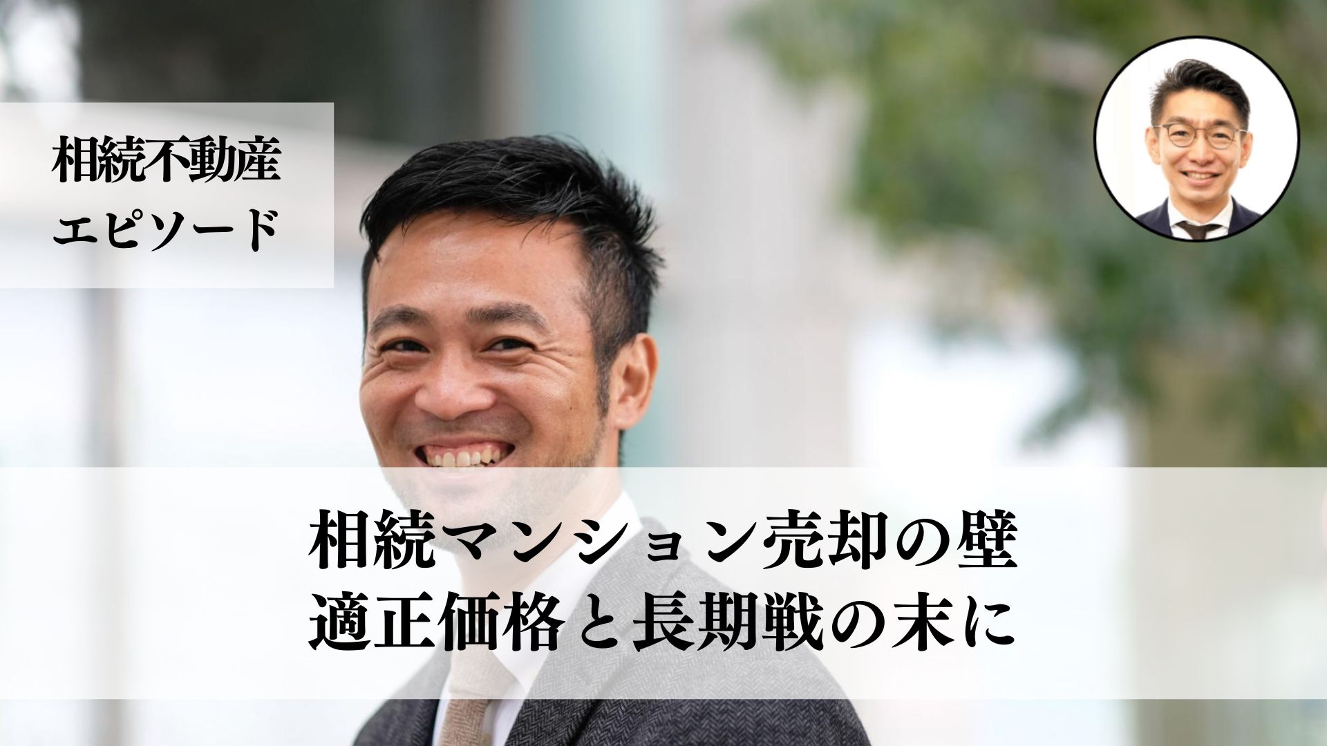 相続した不動産の維持費が高く、売却に時間がかかるも不動産会社選びと市場調査の重要性を学んだ事例