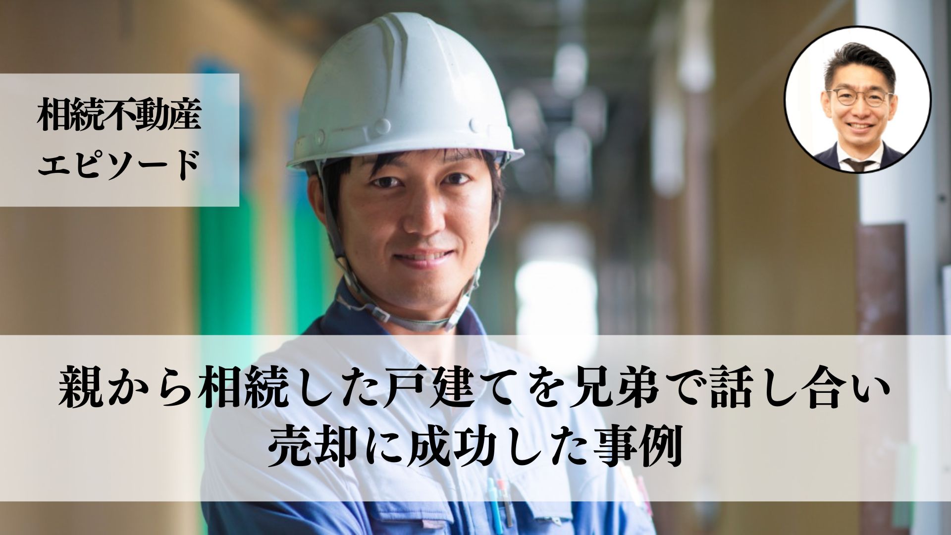 親から相続した戸建てを３０代の男性が兄弟で話し合い、独立資金確保のため、相場調査の後、高値で売却した事例