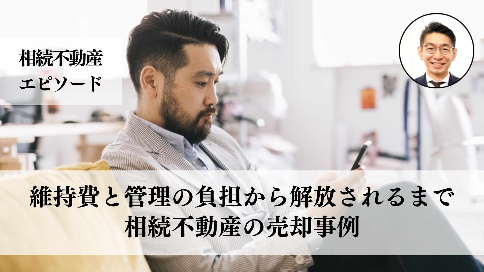 兄弟で相続した家を売却した４０代男性が語る、事前準備や家族との話し合いの重要性、専門家を活用して売却プロセスをスムーズに進めた成功事例