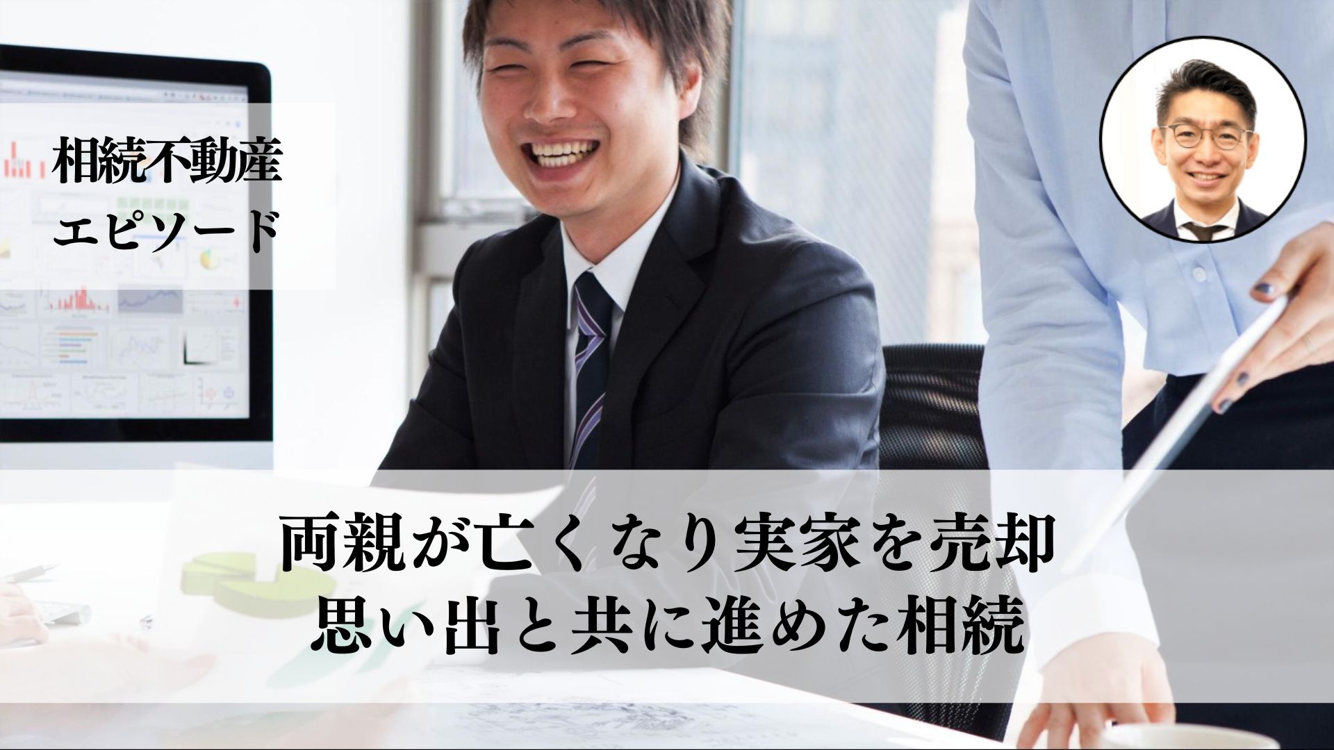 相続した田舎の実家を売却した５０代男性、手続きの難しさや相場確認の重要性を学んだ成功事例