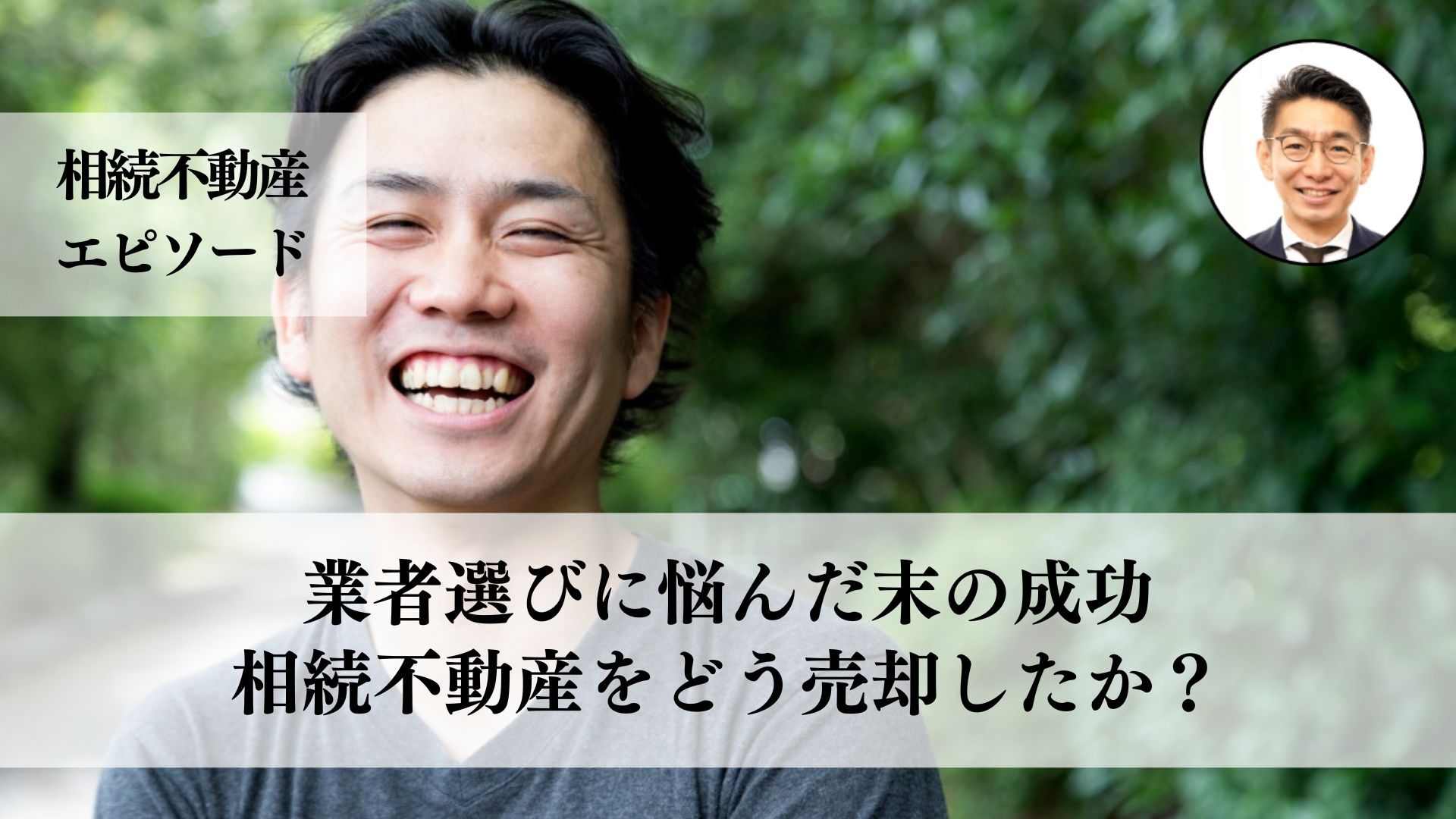 相続した戸建てを売却する際、仲介業者選びに失敗・・・。 複数の業者への相談が大切だと再認識した３０代男性の体験事例