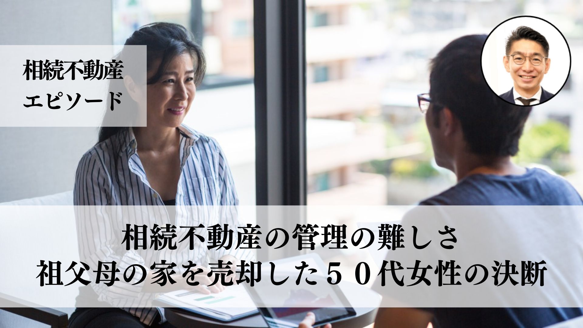 家族との思い出の詰まった戸建てを相続後に売却、複数の不動産業者から見積もりを取り、納得のいく価格で売却できた５０代女性の成功体験