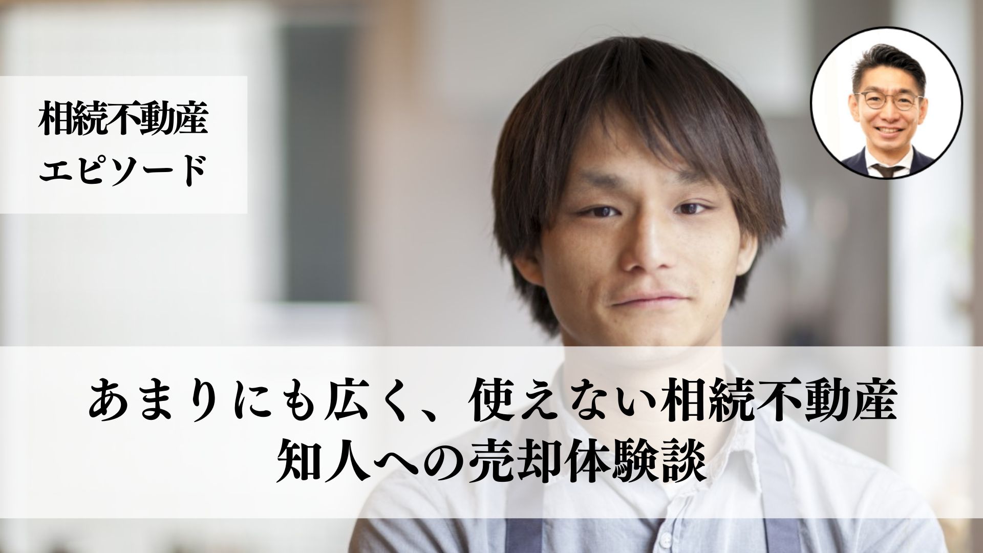 広大な土地付きの相続不動産を知人に売却、交渉と家財整理の難航を乗り越えた４０代男性の成功事例