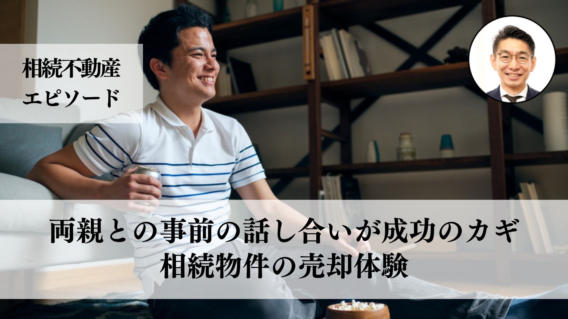 両親との話し合いを通じ、幼少期を過ごした実家を売却。スムーズな手続きと信頼できる不動産業者の選定がカギとなった３０代男性の事例