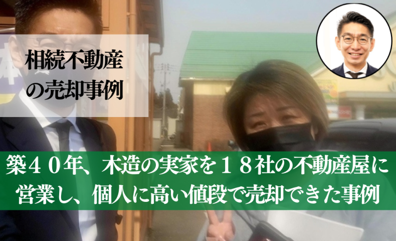 大和市で相続した実家を高値で売却！購入希望者を広く探し、７カ月で売却した事例