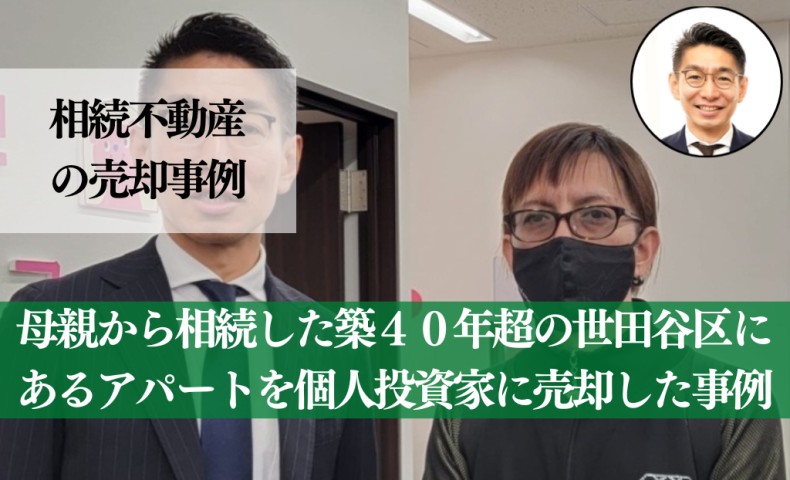 年内に現金化！母親から相続した世田谷、梅が丘の築古アパートの売却事例