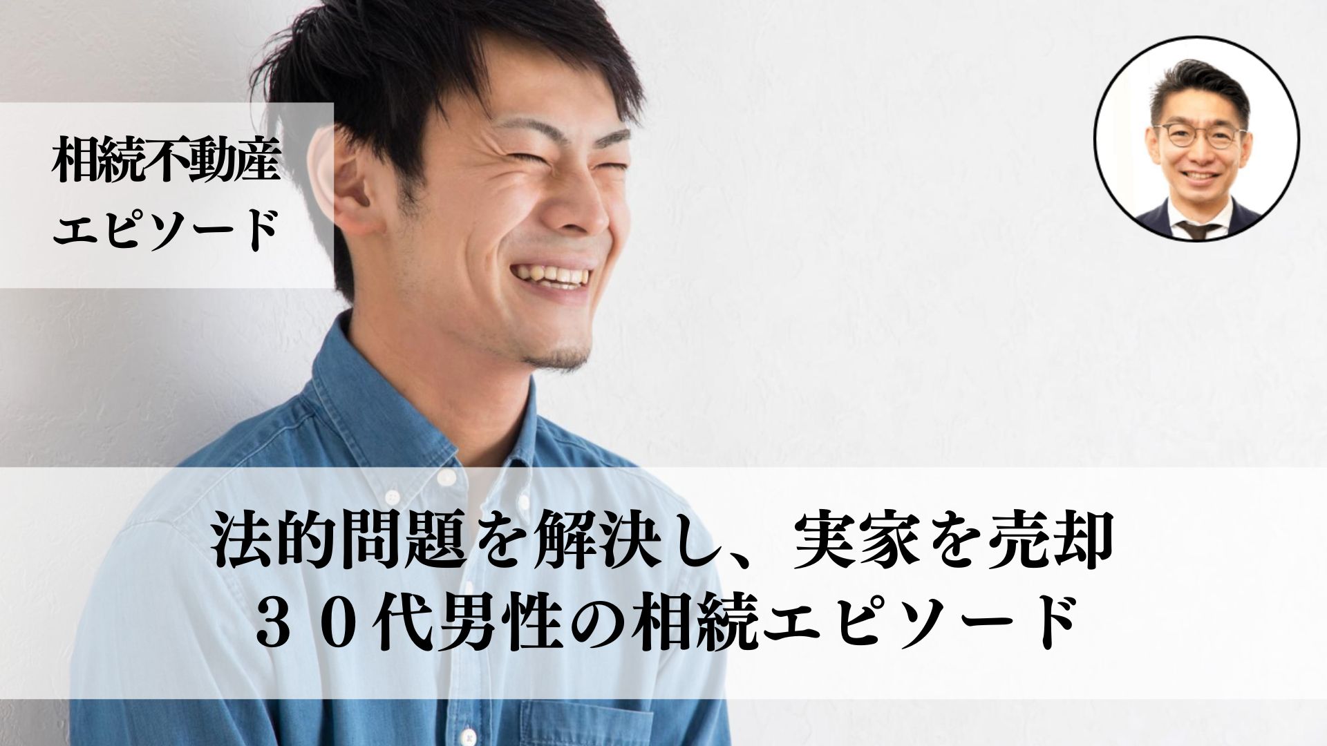 ３０代男性が親から相続した実家を売却、建築基準法違反の問題を克服し、価格交渉にも挑んだ事例