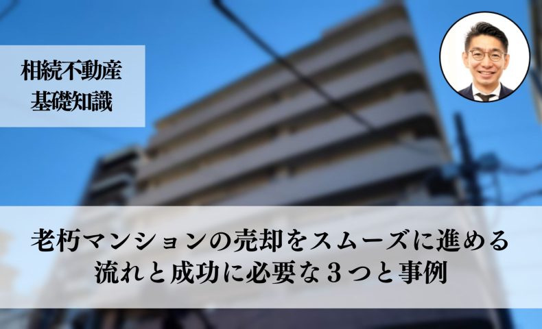 老朽マンションの売却をスムーズに進める流れと成功に必要な３つと事例