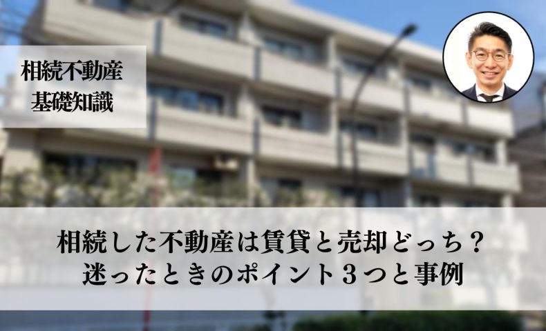 相続した不動産、賃貸か売却か？迷ったときの判断に必要な３つと事例