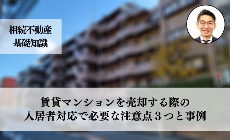 賃貸マンションを売却する際の入居者対応と注意が必要な３つと事例