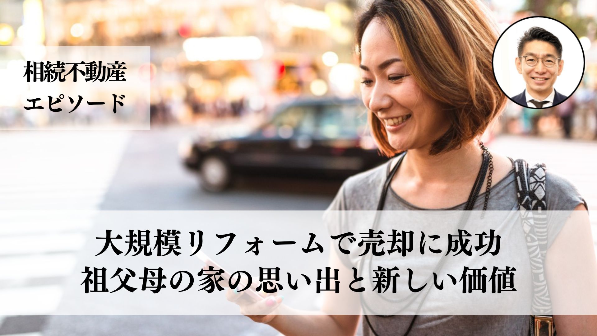 ３０代女性が相続した祖父母の築４０年の家を大規模リフォーム、仏壇の処理や外観の修繕を行い、無事に高値で売却した事例