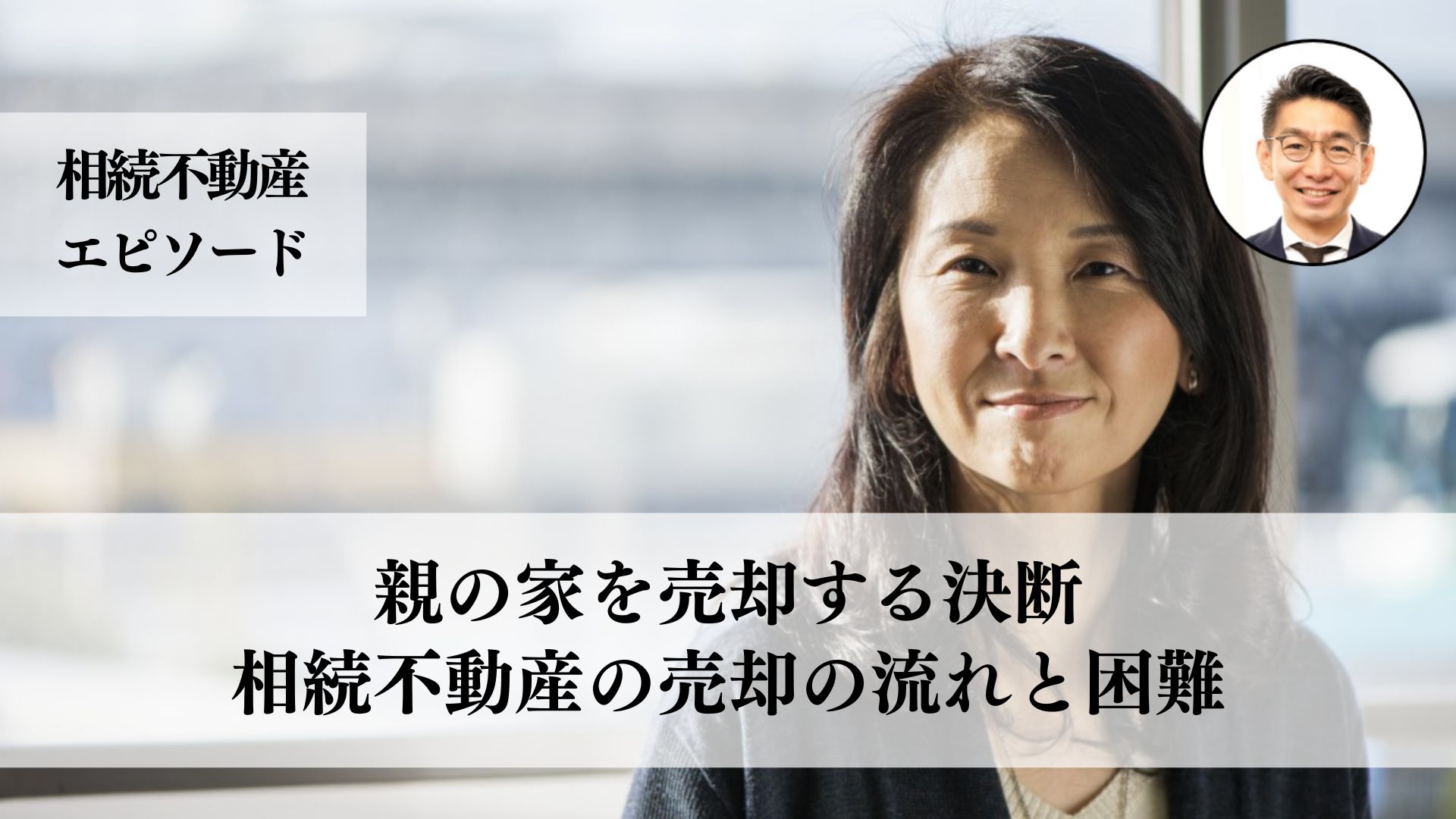 相続した戸建ての売却、地元の不動産会社との契約解除後に信頼できる業者を見つけ、無事に売却が成功した事例