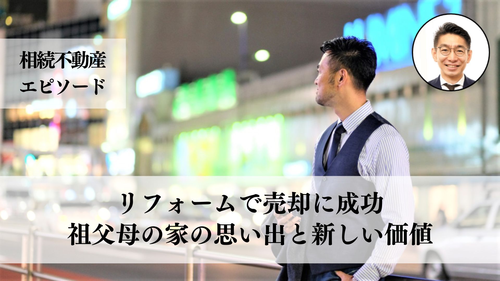 老朽化した実家の売却、相続後に管理費や税金が重く、６ヶ月以上かけて売却することができた事例