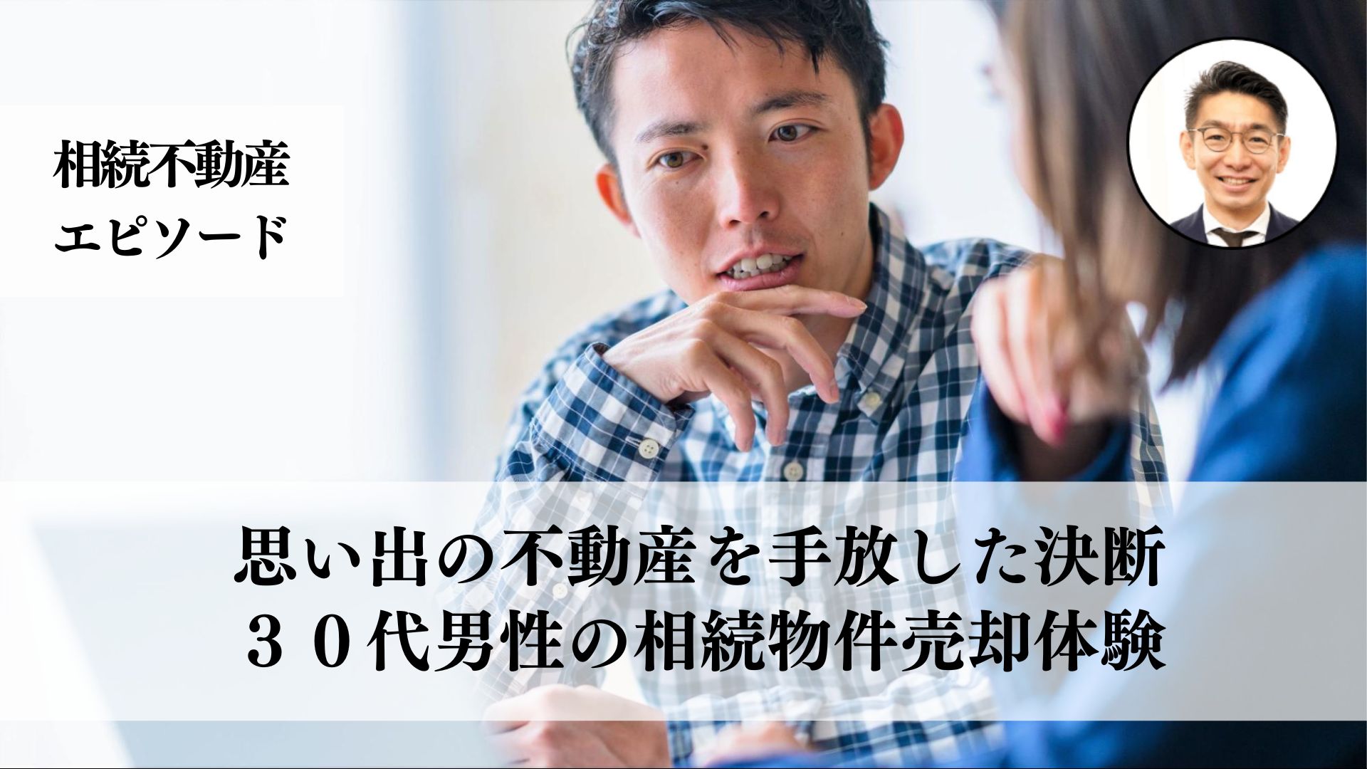 親族間の意見の相違を乗り越え、幼少期の思い出の不動産を手放した３０代男性の相続物件売却事例