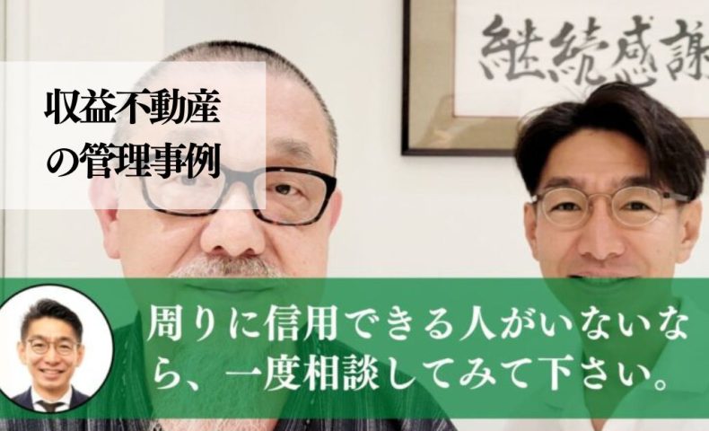 息子の為、コロナで定期報告がなくなり、関係性が薄れた管理先を変更した事例