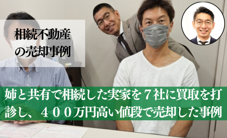 お姉さまと共有で相続した川越の実家を２カ月で４００万円も高く売却した事例