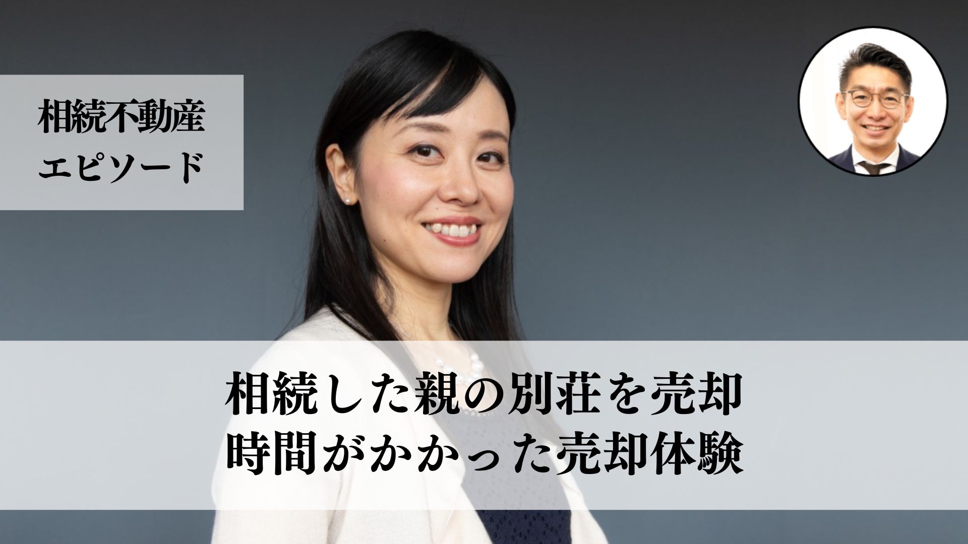 両親から相続した別荘を売却した４０代女性が学んだ、売却に時間をかけてでも良い買い手を見つける方法