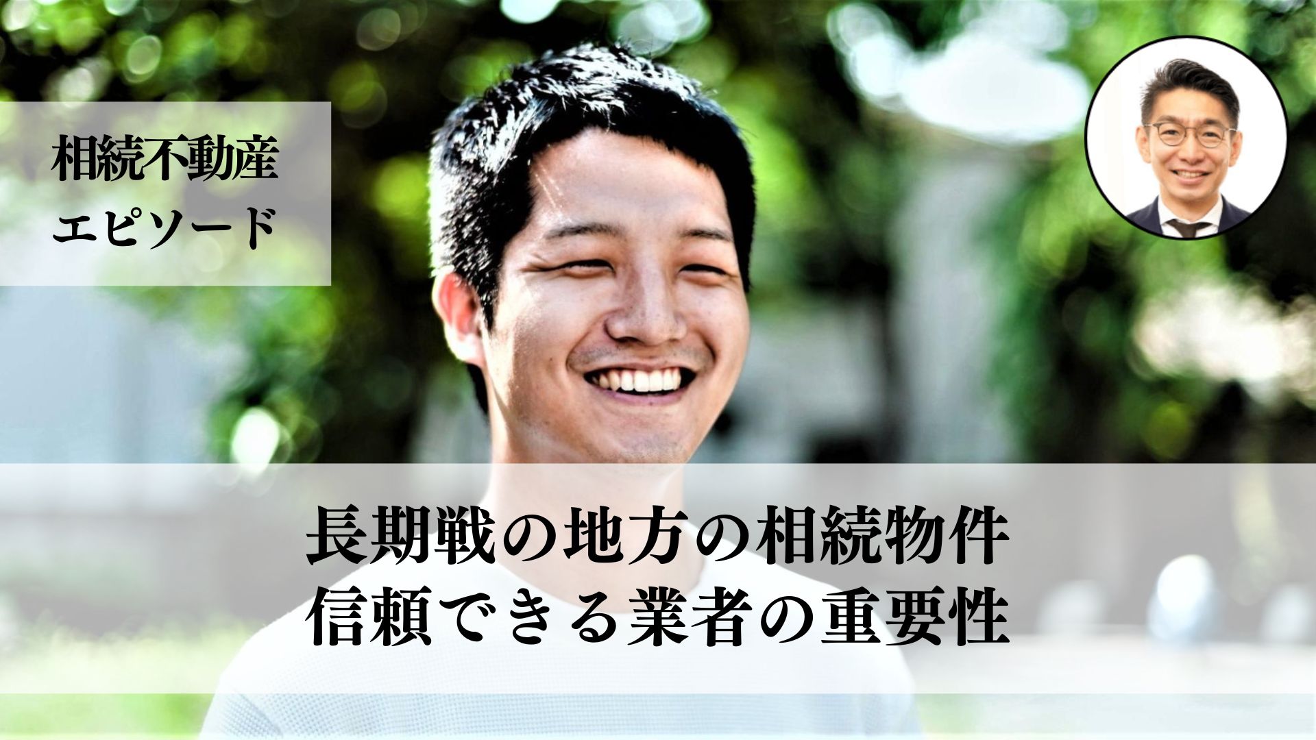 相続した戸建ての売却、地方の物件ならではの困難に直面しながらも、信頼できる業者と協力して売却した事例