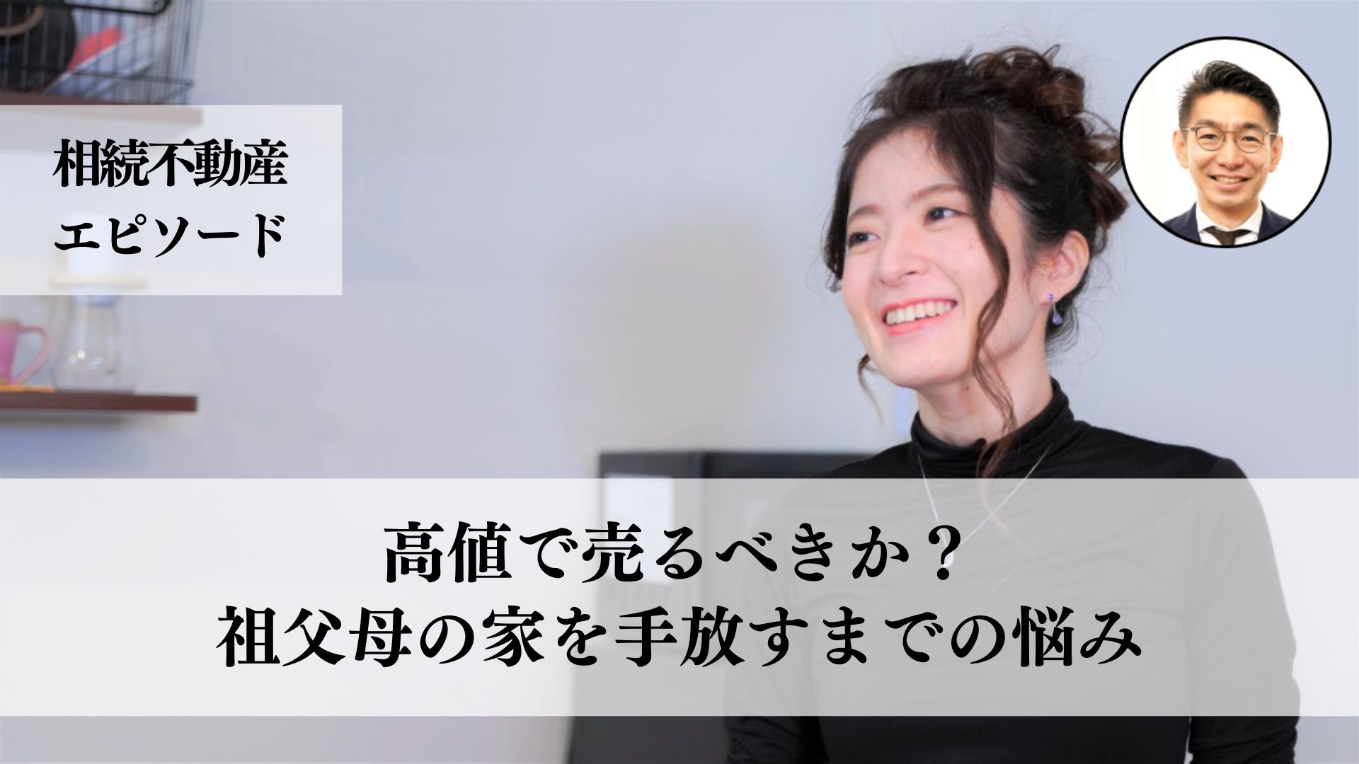 祖父母が住んでいた家を売却、思い出の詰まった物件を手放すまでに悩んだ３０代女性が親戚との意見の対立を乗り越え、無事に売却した事例