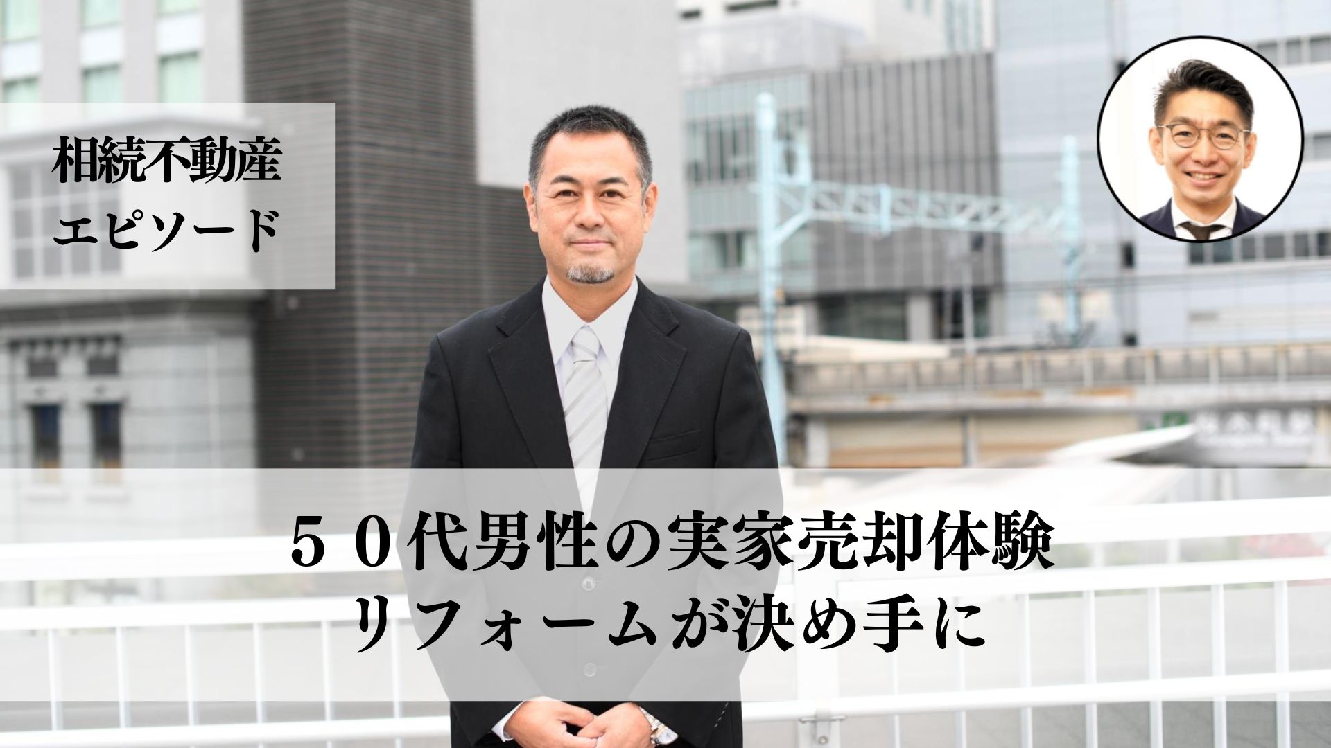 ５０代男性が相続した思い出の実家を売却、リフォームが成功の決め手となり地域連携の大切さを学んだ事例