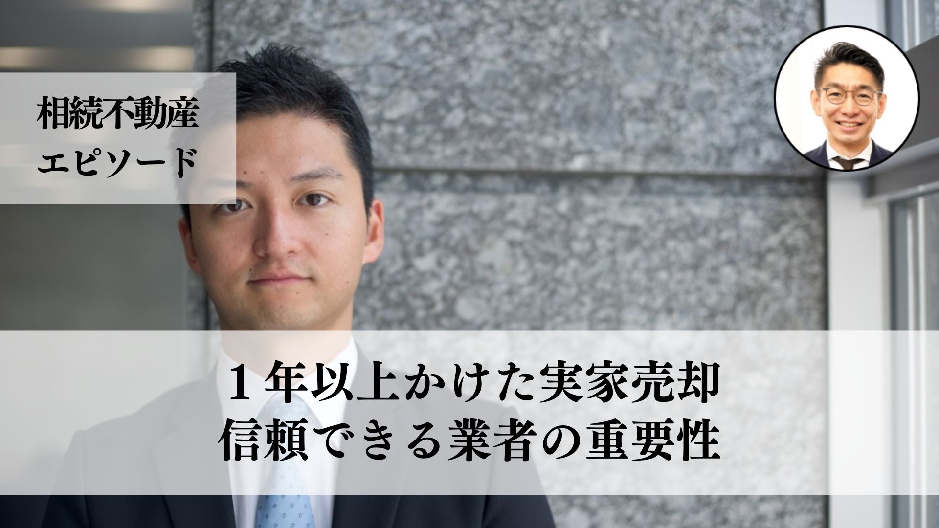 父との思い出が詰まった実家を相続、１年以上かけて売却し、業者選びの重要性を学んだ事例